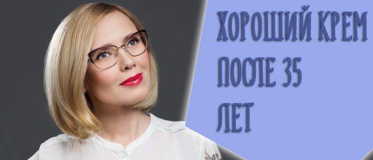 Какой крем для лица лучше после 35 лет – советы косметолога и лучшие средства!