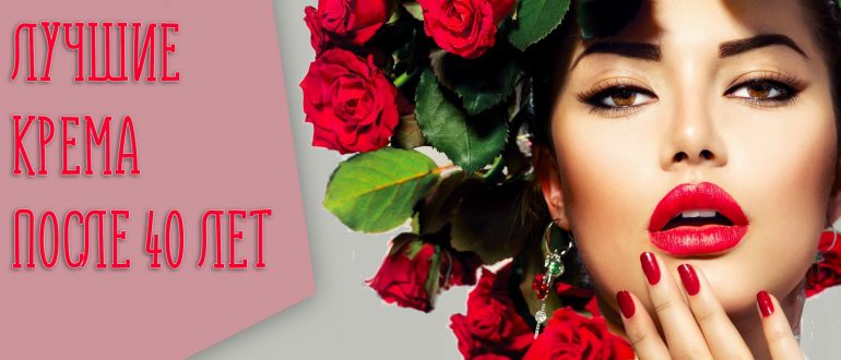 Крем для лица после 40 лет – рейтинг лучших и отзывы косметологов