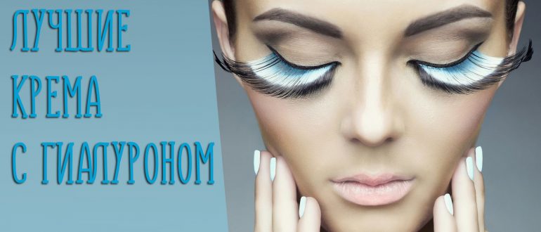 Крем для лица с гиалуроновой кислотой – список лучших!
