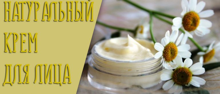 Крем для лица в домашних условиях – как сделать натуральное средство дома?