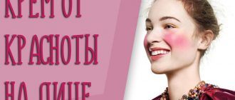 Крем от красноты на лице: выбираем эффективный