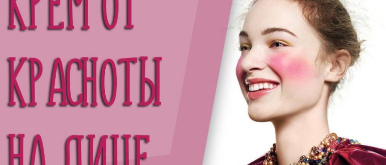 Крем от красноты на лице: выбираем эффективный
