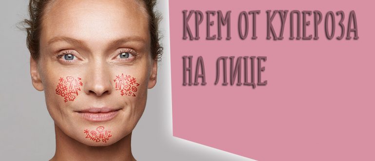 Крем от купероза на лице – можно ли найти хорошее антикуперозное средство в аптеке?