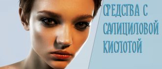 Крем с салициловой кислотой для лица – кому и зачем он нужен?