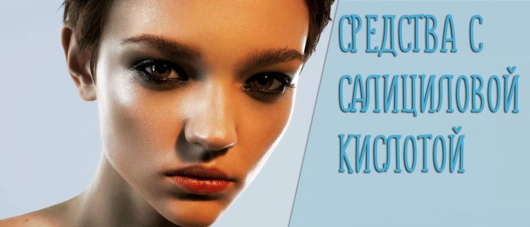 Крем с салициловой кислотой для лица – кому и зачем он нужен?