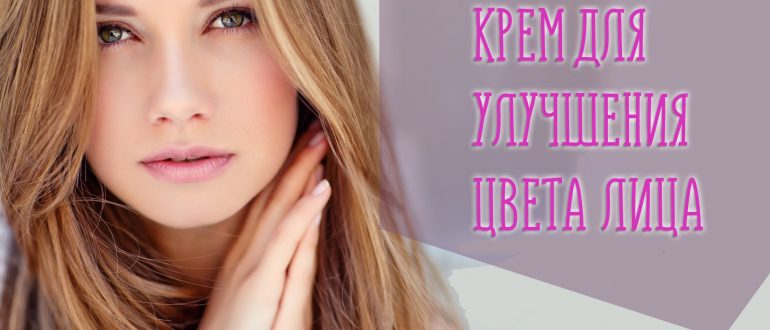 Крем, выравнивающий цвет лица – какой же лучший?