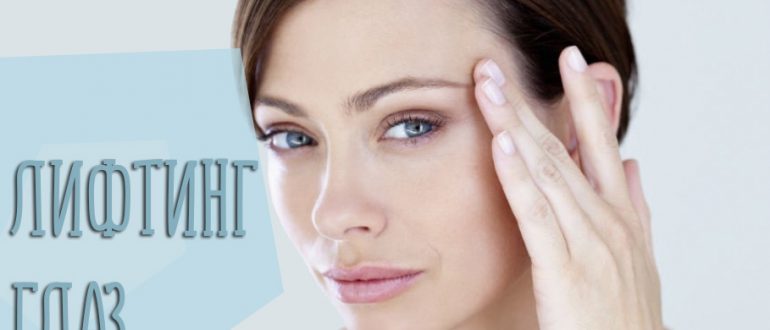 Лифтинг для век в домашних условиях – проверенные рецепты!