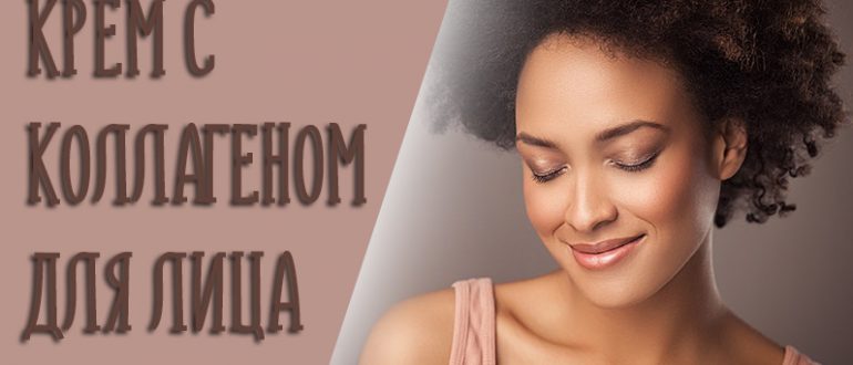 Лучшие крема с коллагеном для лица: критерии выбора и рейтинг косметических средств