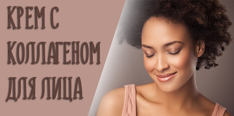 Лучшие крема с коллагеном для лица: критерии выбора и рейтинг косметических средств