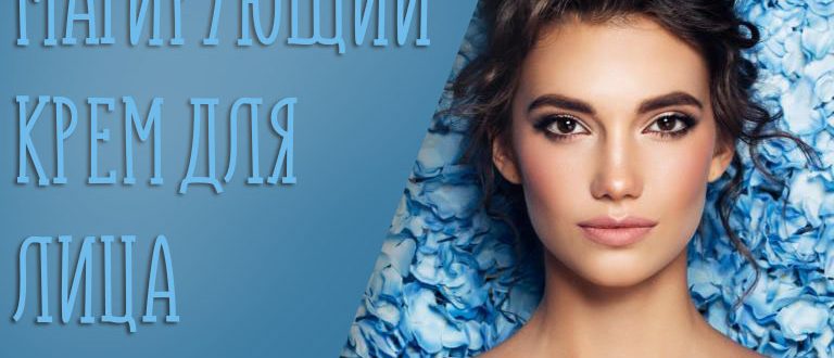 Матирующий крем для лица – что это такое и для чего он нужен?