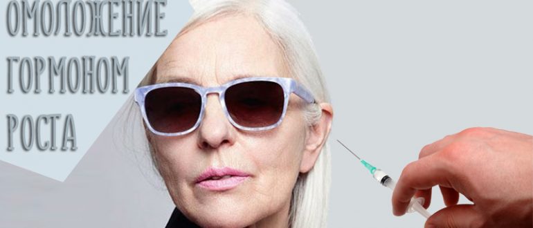 Омоложение «по-голивудски» – как гормон роста влияет на кожу?