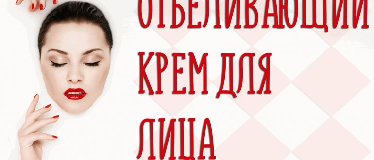 Отбеливающий крем для лица – для тех, кто мечтает о фарфоровой коже
