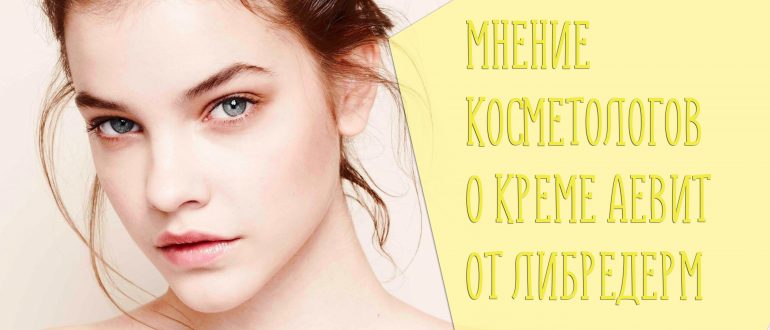 Отзывы косметологов на крем АЕвит для лица от Либредерм (Librederm)