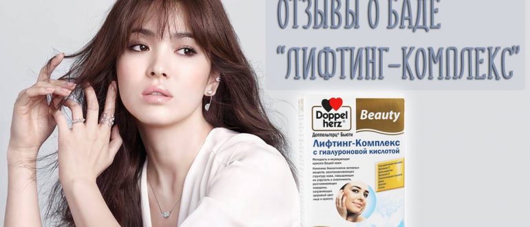 Отзывы на Доппельгерц Бьюти Лифтинг комплекс с гиалуроновой кислотой (Doppel Herz)