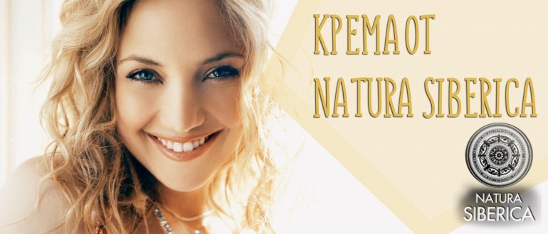Отзывы на крема для лица от Натура Сиберика