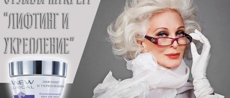 Отзывы на подтягивающий крем для лица «Лифтинг и Укрепление» от Эйвон серии «New»
