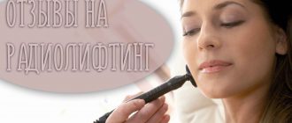 Отзывы на радиочастотный лифтинг лица