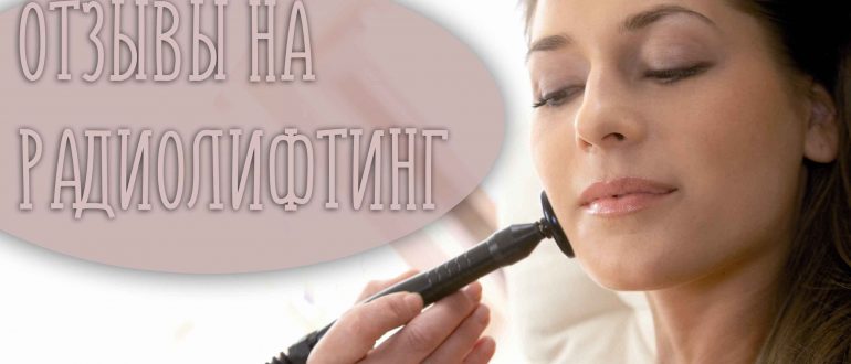 Отзывы на радиочастотный лифтинг лица