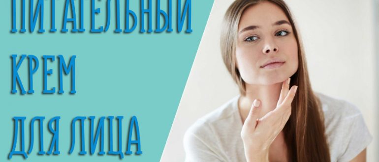 Питательный крем для лица – рейтинг самых лучших