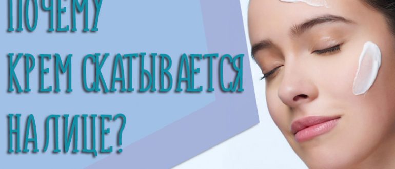 Почему крем скатывается на лице после нанесения – ответ косметолога