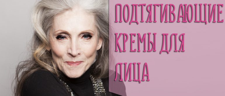 Подтягивающий крем для лица – выбрать лучший поможет рейтинг!