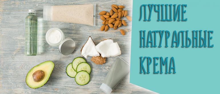 Рейтинг натуральных кремов для лица – какой крем лучше?
