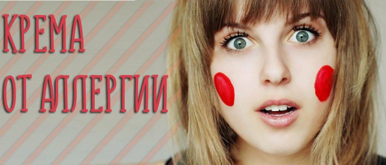Самые эффективные крема от аллергии на лице для детей и взрослых
