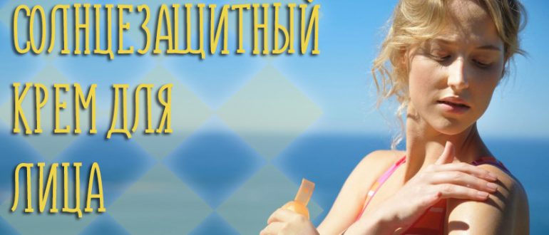 Солнцезащитный крем для лица: кому и зачем?