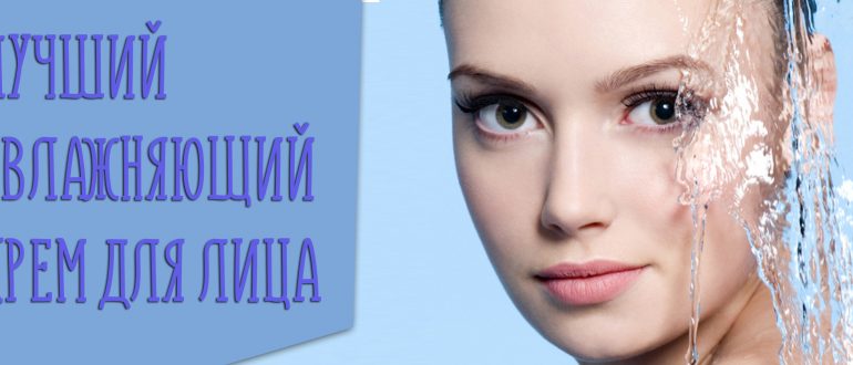 Увлажняющий крем для лица – отзывы косметологов и советы, какой выбрать