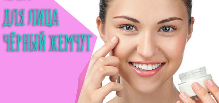 Эффективность кремов «Чёрный жемчуг»