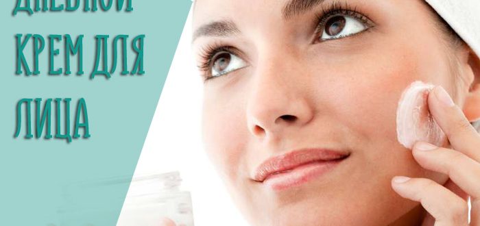 Обязательно ли использовать дневной крем для лица?