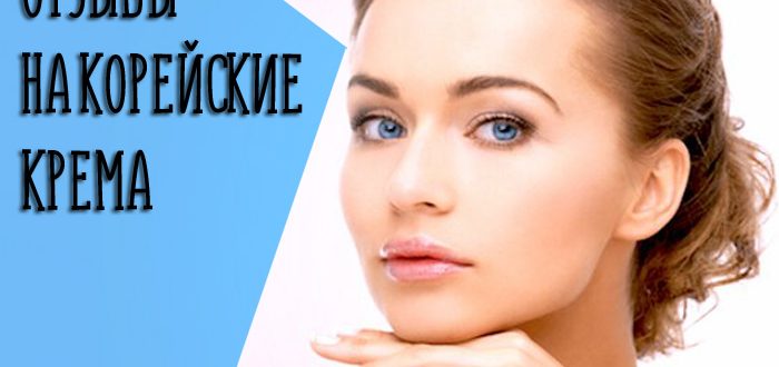 Лучшие корейские крема с отзывами