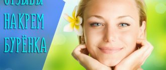 Правдивый обзор состава крема для лица Бурёнка