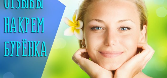 Правдивый обзор состава крема для лица Бурёнка