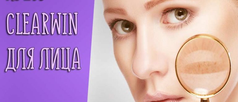 Как действует крем Clearwin?
