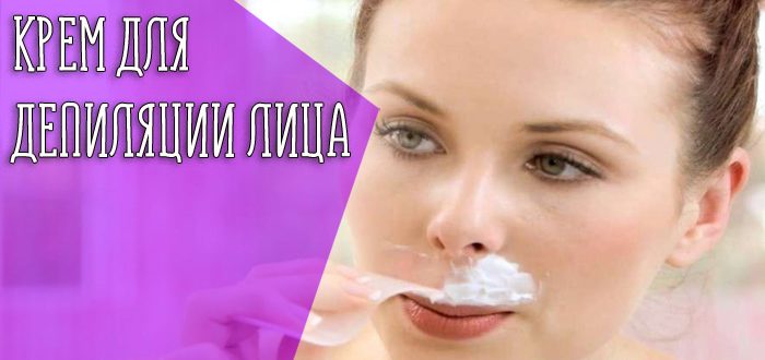 Как действуют депиляционные крема