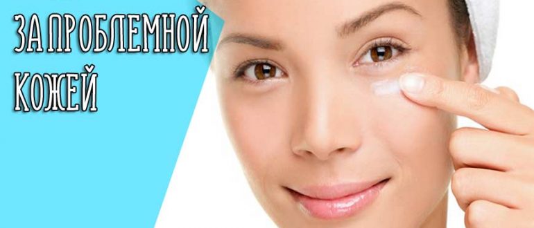 Крем для проблемной кожи лица – рейтинг лучших средств