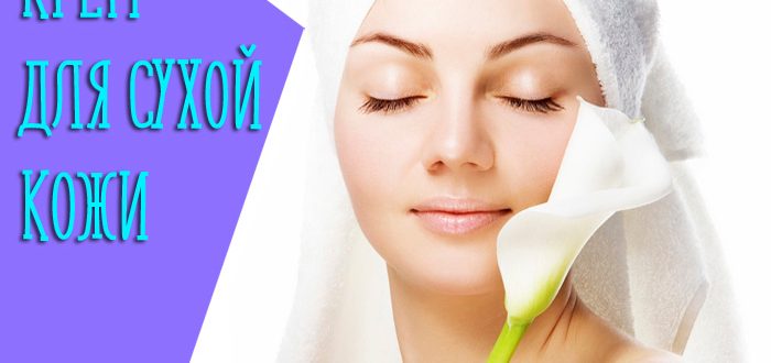Какие компоненты должных входить в крем для сухой кожи ?