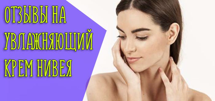 Почему увлажняющий крем Nivea так популярен?