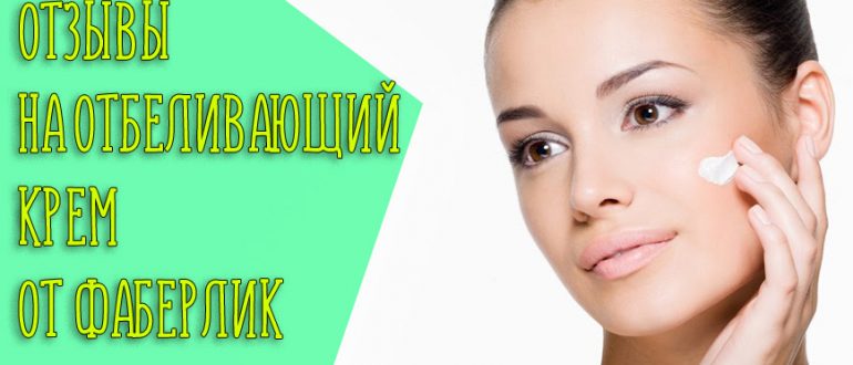 Когда использовать отбеливающий крем для лица от Фаберлик?