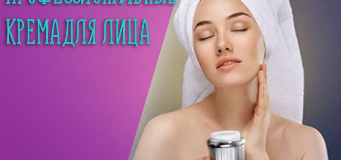 Чем отличаются профессиональные крема от обычных