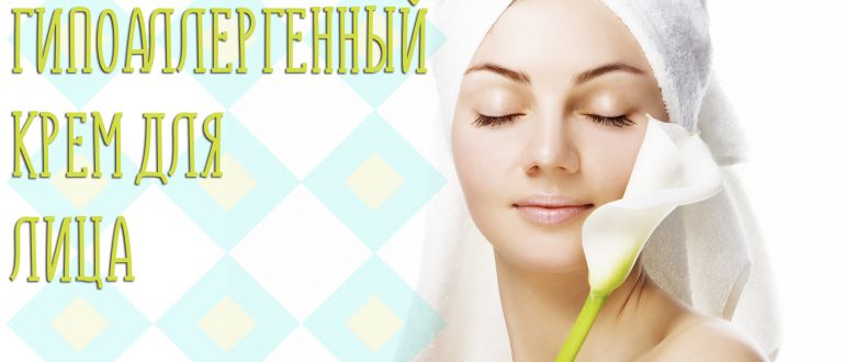 Гипоаллергенный крем – аптека или масс-маркет?