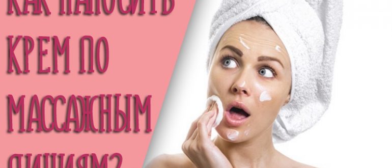 Как правильно наносить крем на лицо и шею? Ищем массажные линии!
