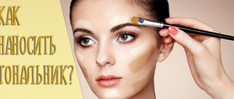 Как правильно наносить тональный крем на лицо – пошаговое руководство с фото для начинающих
