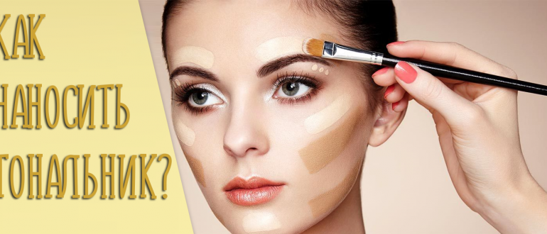 Как правильно наносить тональный крем на лицо – пошаговое руководство с фото для начинающих