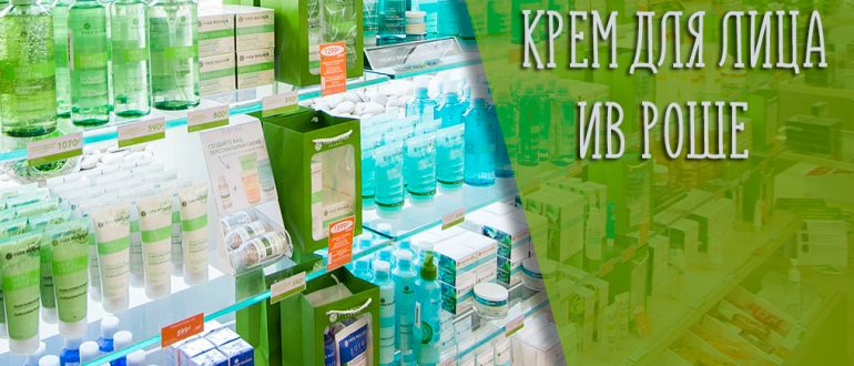 Крем для лица Ив Роше: подбираем крем под тип кожи и возраст