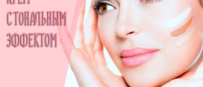 Обложка крем с тональным эффектом