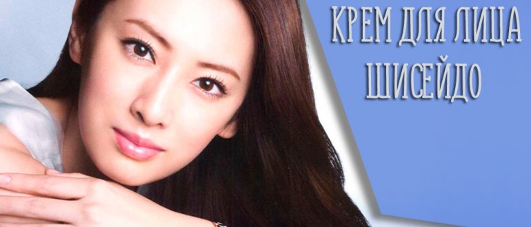 Крем для лица Шисейдо – обзор и отзывы на японский бренд