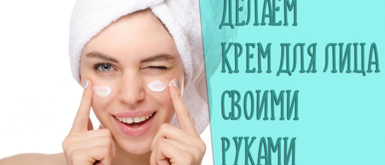 Крем для лица своими руками – лучшие рецепты в домашних условиях