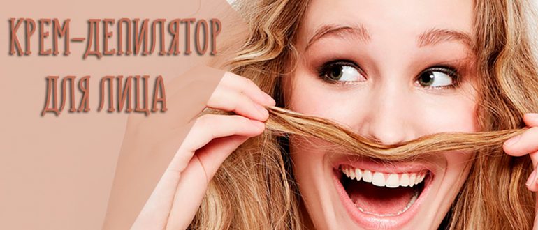 Крем для обесцвечивания волос на лице, теле и руках - как выбрать самый эффективный?